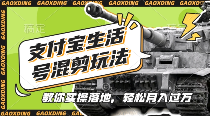 支付宝生活号军事赛道混剪玩法，纯原创视频，手把手教你实操落地，懒人必看【揭秘】-创业资源库