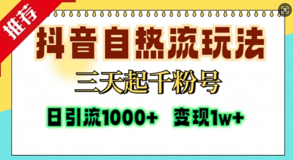 抖音自热流打法，三天起千粉号，单视频十万播放量，日引精准粉1000+-创业资源库