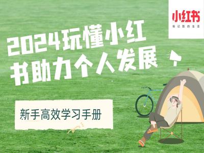 2024玩懂小红书助力个人发展(新手高效学习手册)-创业资源库