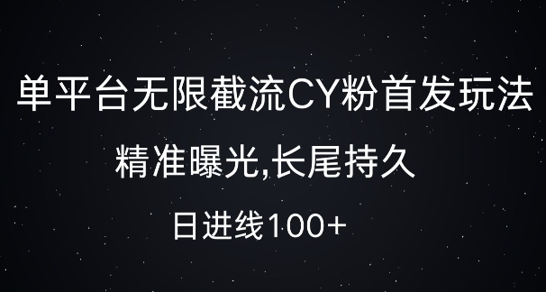 单平台无限截流创业粉首发玩法，精准曝光，长尾持久，日引流100+【揭秘】-创业资源库