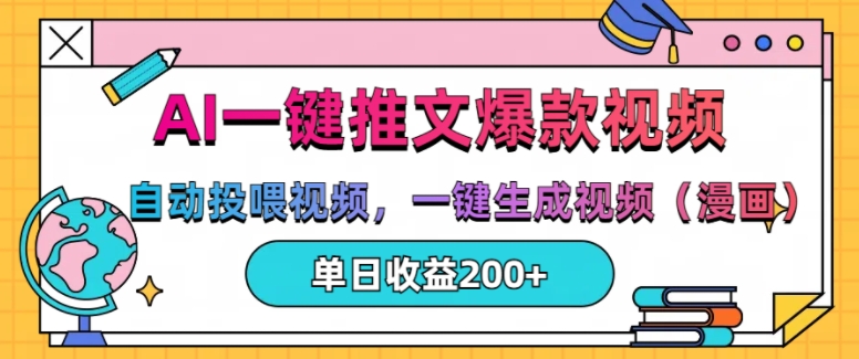AI一键推文，自动投喂视频，一键生成视频(漫画)，单日200+【揭秘】-创业资源库