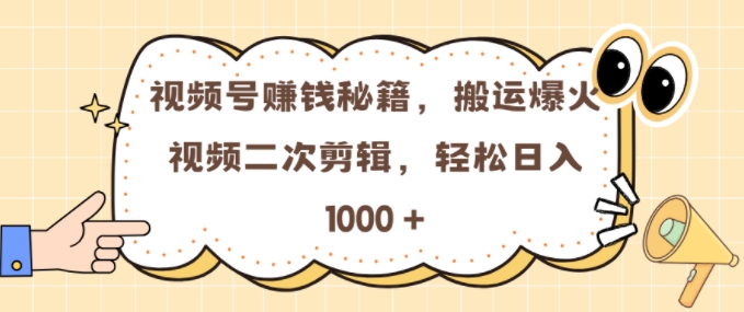 视频号 0门槛，搬运爆火视频进行二次剪辑，轻松实现日入几张【揭秘】-创业资源库