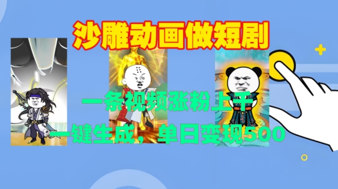 沙雕动画做短剧，一条视频涨粉上千，一键生成，单日变现500+【揭秘】-创业资源库