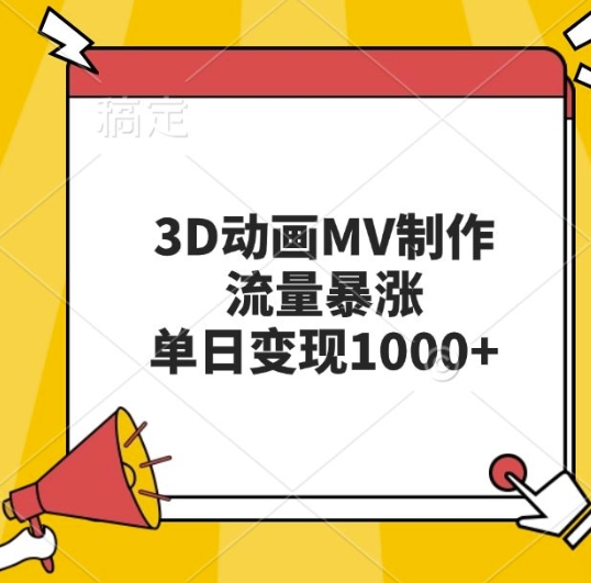 3D动画MV制作，流量暴涨，单日变现几张-创业资源库