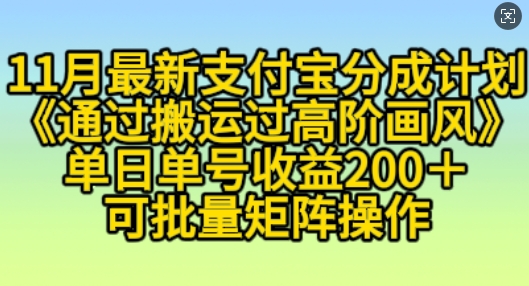 11月支付宝分成计划“通过搬运过高阶画风”，小白操作单日单号收益200+，可放大操作【揭秘】-创业资源库