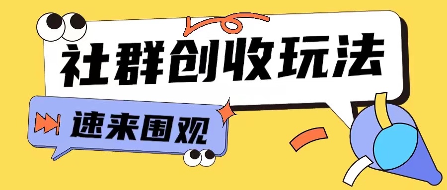 知识付费入门9.9进群玩法小白也能轻松玩转网创行业【揭秘】-创业资源库