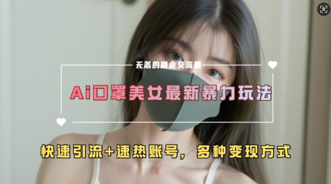 AI美女新玩法，超大流量+快速引流+速热账号-创业资源库