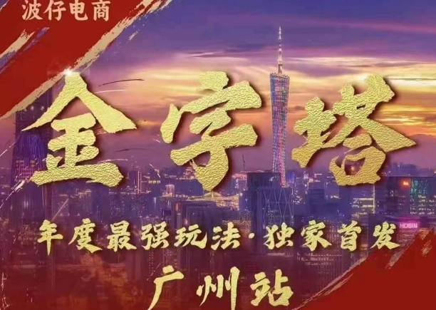 波仔电商·线下课ppt-10月30号，金字塔玩法 3天极速起量，88页ppt，3天起量!-创业资源库