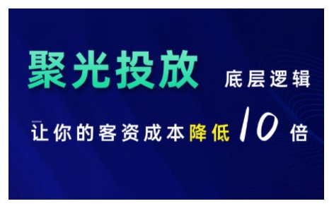 小红书聚光投放底层逻辑课，让你的客资成本降低10倍-创业资源库
