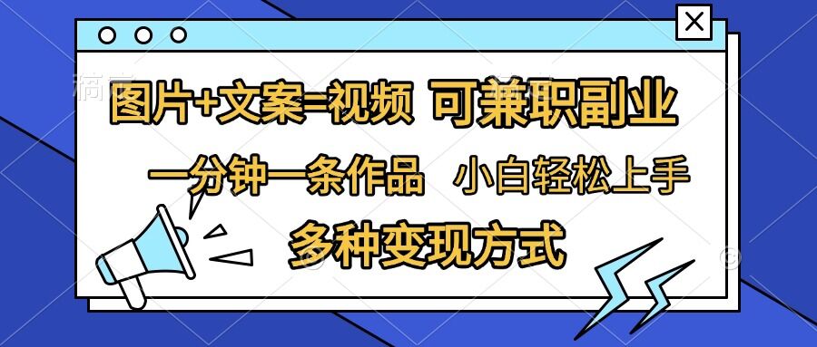图片+文案=视频，精准暴力引流，可兼职副业，一分钟一条作品，小白轻松上手，多种变现方式-创业资源库