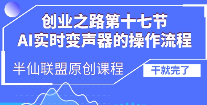 创业之路之AI实时变声器操作流程【揭秘】-创业资源库