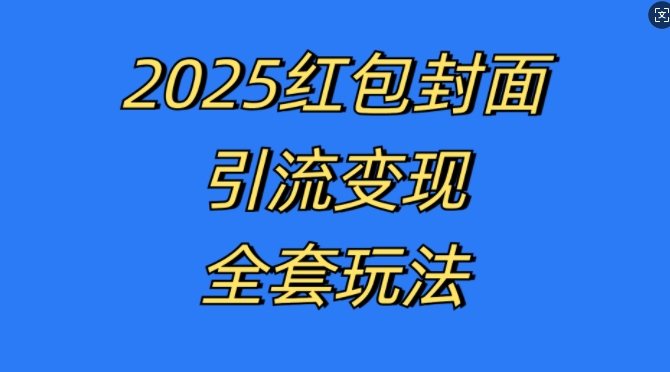 红包封面引流变现全套玩法，最新的引流玩法和变现模式，认真执行，嘎嘎赚钱【揭秘】-创业资源库