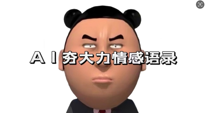 蓝海首发，AI夯大力情感语录，7天爆粉3万+，变现思路和制作全流程拆解-创业资源库