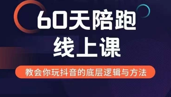 60天线上陪跑课找到你的新媒体变现之路，全方位剖析新媒体变现的模式与逻辑-创业资源库