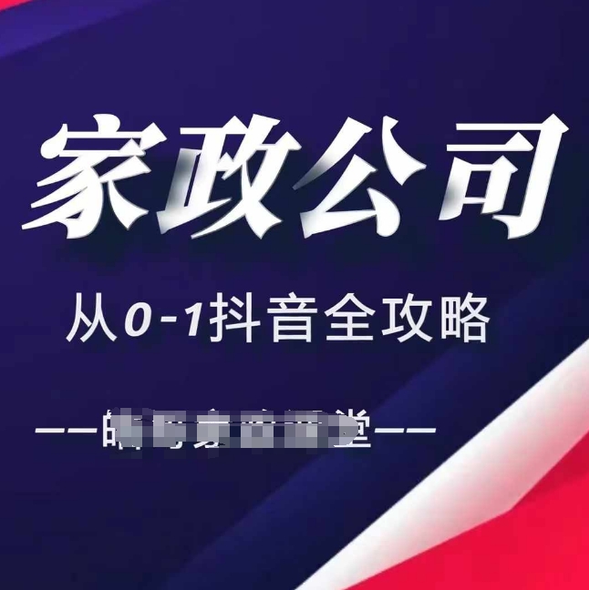 家政公司从0-1抖音全攻略，教你从短视频+直播全方位进行抖音引流-创业资源库
