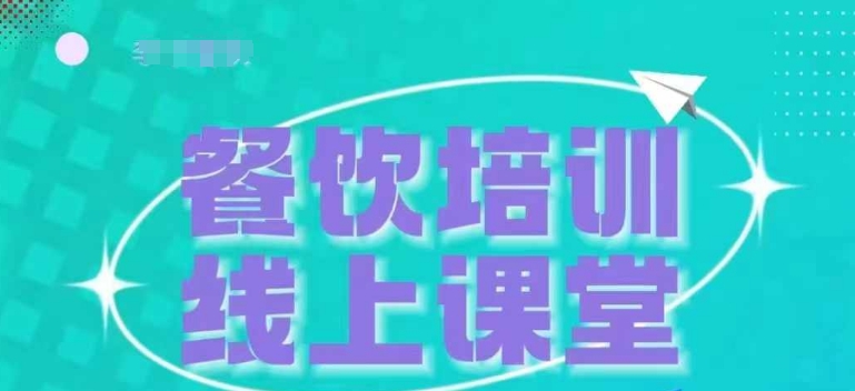 三天教会餐饮老板在抖音收学员，教餐饮商家收学员变现-创业资源库