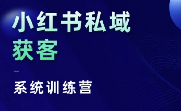 小红书私域获客系统训练营，只讲干货、讲人性、将底层逻辑，维度没有废话-创业资源库