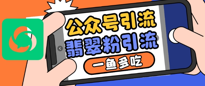 公众号利用推荐流量和搜一搜流量引流翡翠粉，一鱼多吃-创业资源库