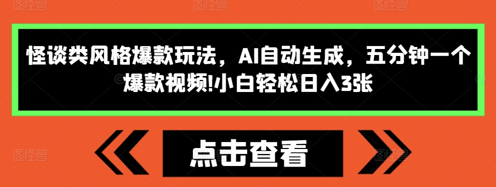 怪谈类风格爆款玩法，AI自动生成，五分钟一个爆款视频，小白轻松日入3张【揭秘】-创业资源库