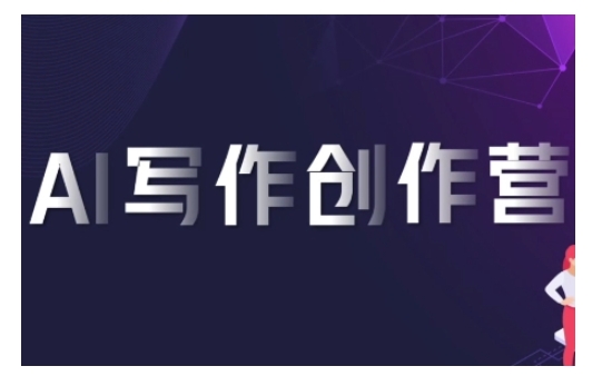 AI写作创作营，利用AI软件生成符合变现渠道，赚取平台佣金-创业资源库