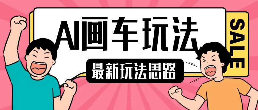最新AI画车玩法，2分钟一个作品，小白轻松上手单日收入200+-创业资源库