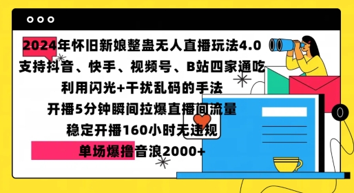 2024年怀旧新娘整蛊直播无人玩法4.0，开播5分钟瞬间拉爆直播间流量，单场爆撸音浪2000+【揭秘】-创业资源库