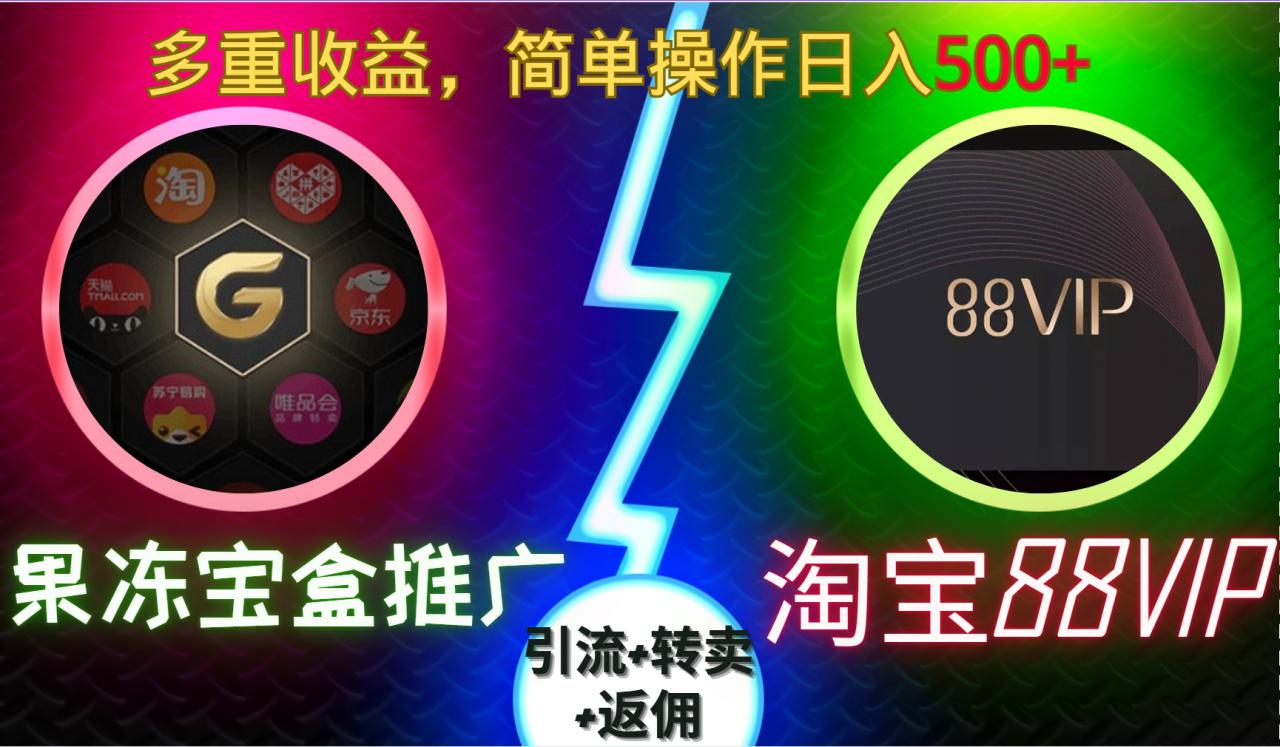果冻宝盒推广88VIP，引流+转卖+返佣，多重收益，简单操作日入5张【揭秘】-创业资源库