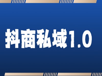 抖商服务私域1.0，抖音引流获客详细教学-创业资源库