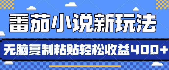 番茄小说新玩法，借助AI推书，无脑复制粘贴，每天10分钟，新手小白轻松收益4张【揭秘】-创业资源库
