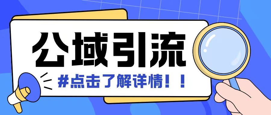 全公域平台，引流创业粉自热模版玩法，号称日引500+创业粉可矩阵操作-创业资源库