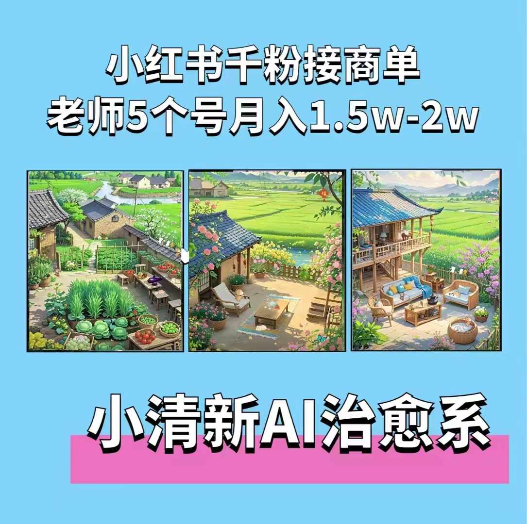 夏小荷·小清新短视频，小清新治愈系AI插画，老师小红书5个号接广告月入2w+-创业资源库