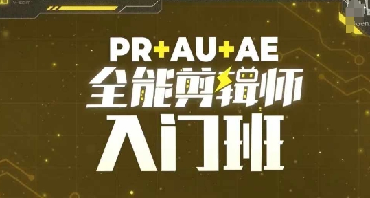 PR+AU+AE全能剪辑师入门班，剪辑入门必学课程-创业资源库