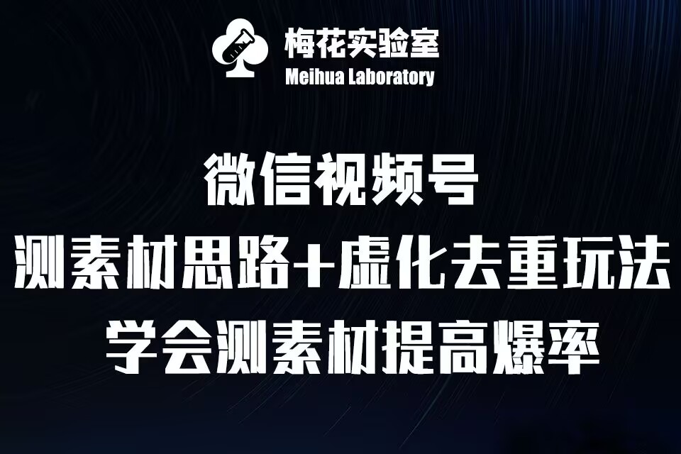 视频号连怼技术-测素材思路和上下虚化去重玩法-梅花实验室社群专享-创业资源库