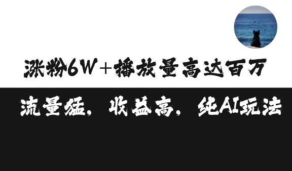 单条视频百万播放收益3500元涨粉破万 ，可矩阵操作【揭秘】-创业资源库