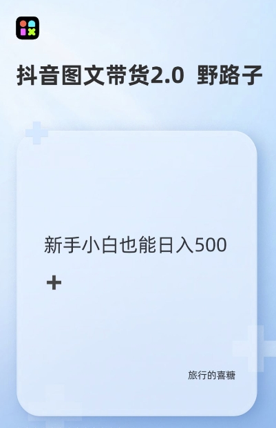 抖音图文带货野路子2.0玩法，暴力起号，单日收益多张，小白也可轻松上手【揭秘】-创业资源库