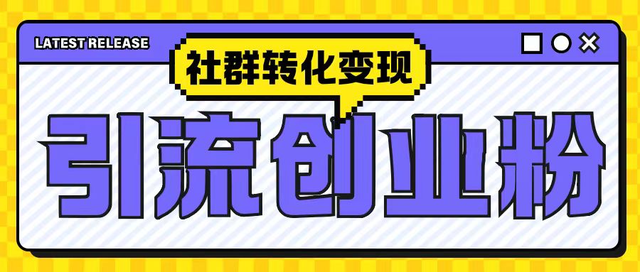 最新抖音引流创业粉玩法，之社群转化变现思路(揭秘)-创业资源库