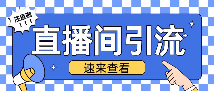 抖音直播间引流创业粉玩法日引200+精准粉丝【揭秘】-创业资源库