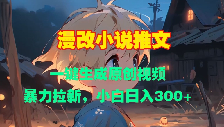 漫改小说推文，一键生成原创视频，暴力拉新，小白日入3张-创业资源库