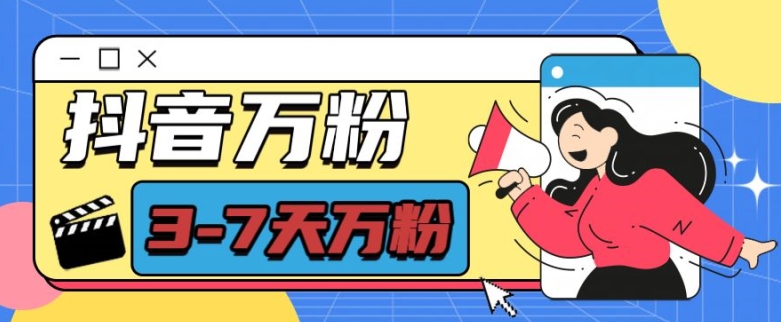 抖音万粉项目，七天万粉，每天半小时，一单600【揭秘】-创业资源库