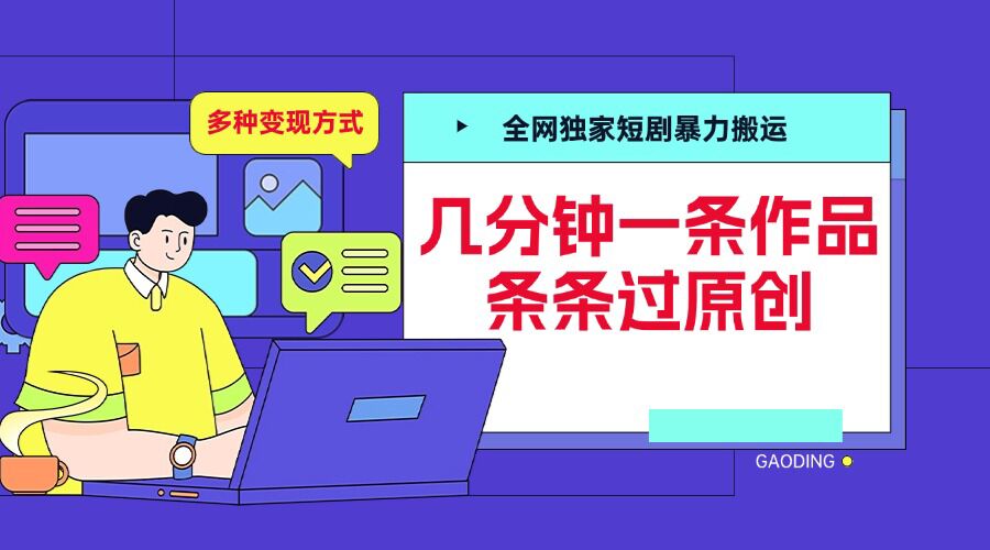 全网独家短剧暴力搬运，几分钟一条作品条条过原创，多种变现方式【揭秘】-创业资源库