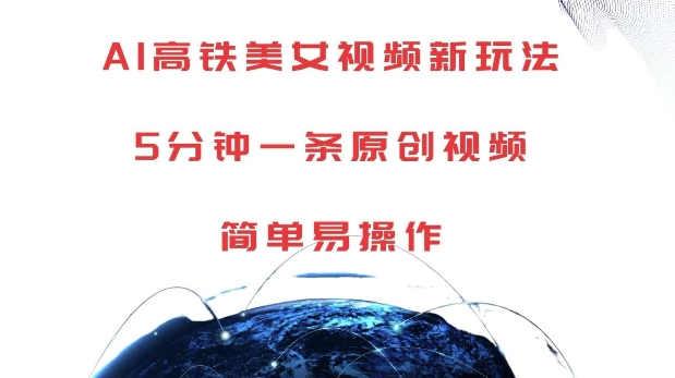 AI高铁美女视频新玩法，5分钟一条原创视频，简单易操作【揭秘】-创业资源库