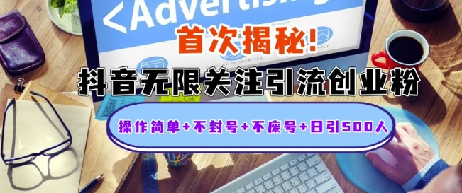 首次揭秘：抖音无限关注引流创业粉，操作简单+不封号+不废号+日引500人【揭秘】-创业资源库