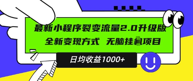 最新小程序升级版项目，全新变现方式，小白轻松上手，日均稳定1k【揭秘】-创业资源库