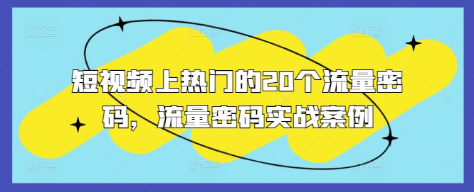 短视频上热门的20个流量密码，流量密码实战案例-创业资源库