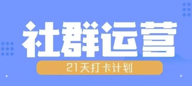 比高21天社群运营培训，带你探讨社群运营的全流程规划-创业资源库