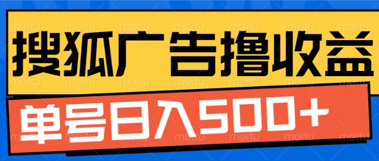搜狐视频广告全自动撸收益，单号日入5张【揭秘】-创业资源库