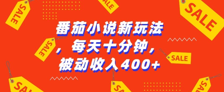 番茄小说新玩法，利用现有AI工具无脑操作，每天十分钟被动收益4张【揭秘】-创业资源库