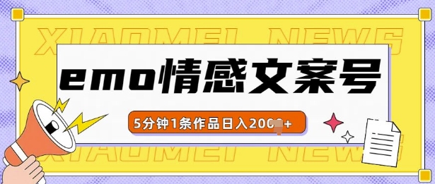emo情感文案号几分钟一个作品，多种变现方式，轻松日入多张【揭秘】-创业资源库