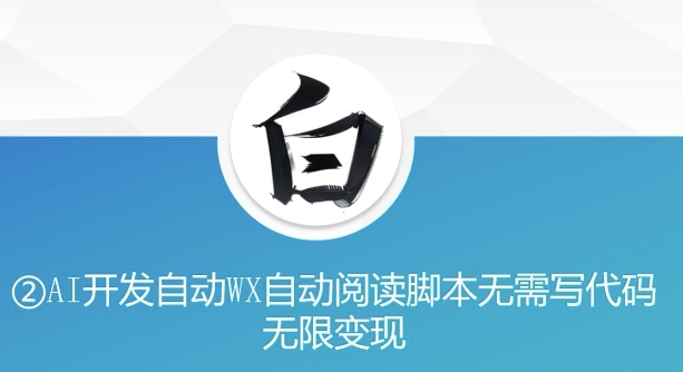 “美添赚”AI开发自动WX自动阅读脚本无需写代码无限变现【揭秘】-创业资源库