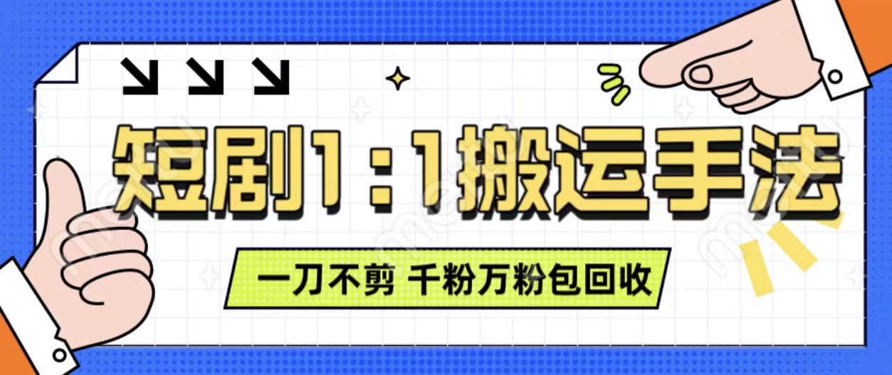 抖音短剧最新玩法，一刀不剪也能轻松过原创，一个作品3分钟，单账号收益3张，可矩阵操作【揭秘】-创业资源库